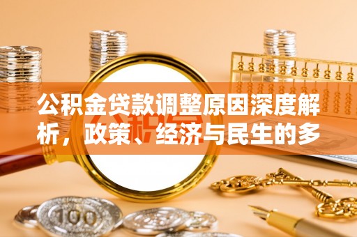 琅琊公积金贷款调整原因深度解析，政策、经济与民生的多重考量