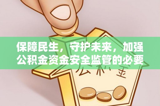 琅琊保障民生，守护未来，加强公积金资金安全监管的必要性与实践