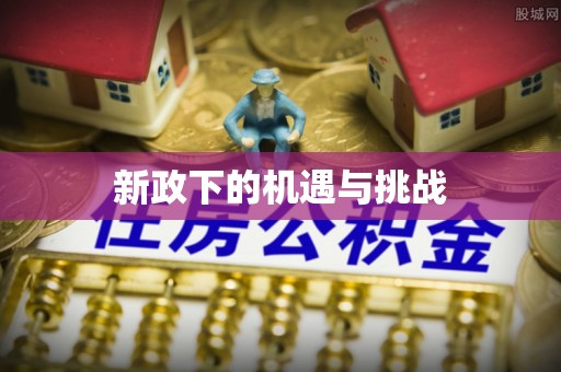 琅琊新政下的机遇与挑战