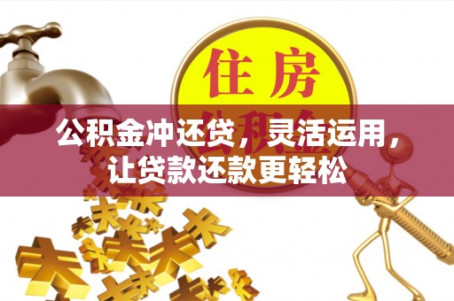 琅琊公积金冲还贷，灵活运用，让贷款还款更轻松