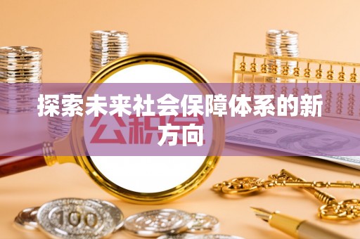 琅琊探索未来社会保障体系的新方向