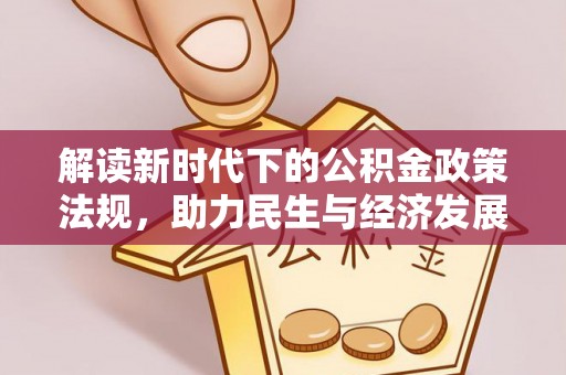 琅琊解读新时代下的公积金政策法规，助力民生与经济发展