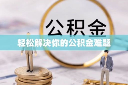 琅琊轻松解决你的公积金难题
