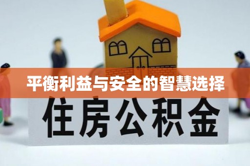琅琊平衡利益与安全的智慧选择