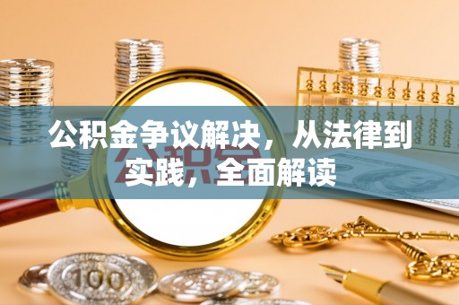 琅琊公积金争议解决，从法律到实践，全面解读