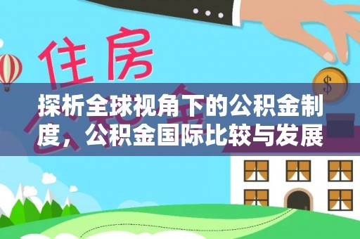 琅琊探析全球视角下的公积金制度，公积金国际比较与发展趋势