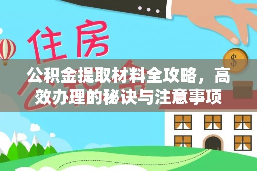 琅琊公积金提取材料全攻略，高效办理的秘诀与注意事项