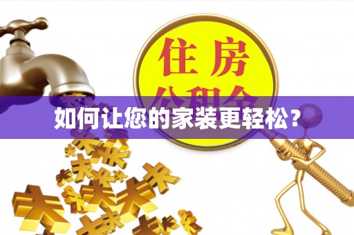 琅琊如何让您的家装更轻松？