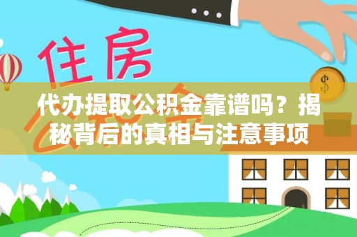 琅琊代办提取公积金靠谱吗？揭秘背后的真相与注意事项