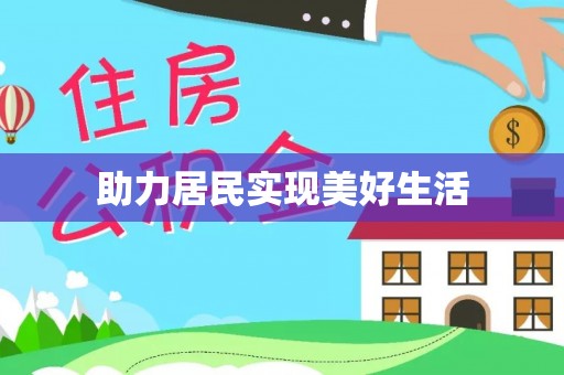 琅琊助力居民实现美好生活