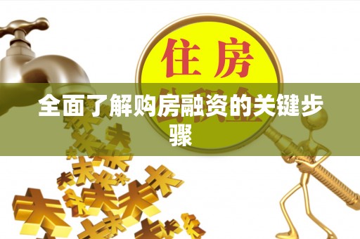 琅琊全面了解购房融资的关键步骤