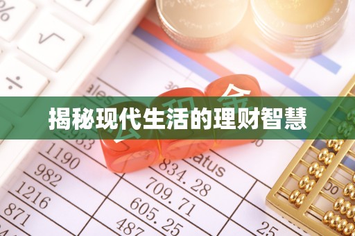 琅琊揭秘现代生活的理财智慧