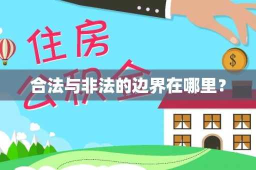 琅琊合法与非法的边界在哪里？