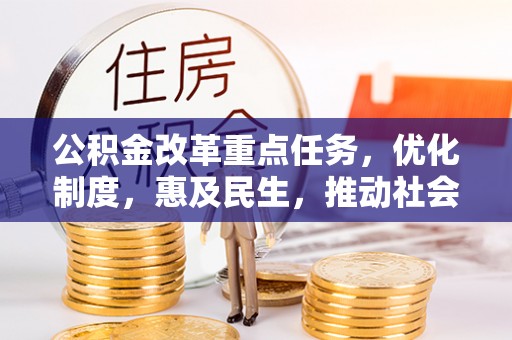 琅琊公积金改革重点任务，优化制度，惠及民生，推动社会公平发展