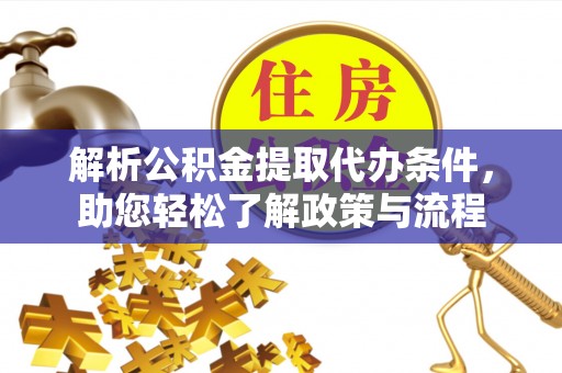 琅琊解析公积金提取代办条件，助您轻松了解政策与流程