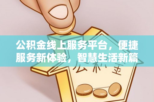 琅琊公积金线上服务平台，便捷服务新体验，智慧生活新篇章