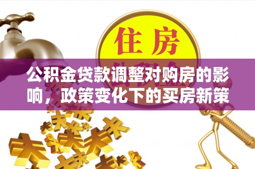 琅琊公积金贷款调整对购房的影响，政策变化下的买房新策略
