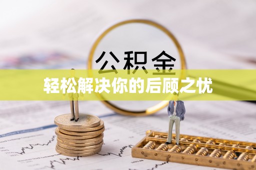 琅琊轻松解决你的后顾之忧