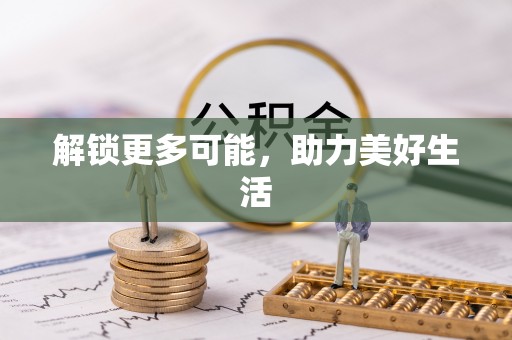 琅琊解锁更多可能，助力美好生活
