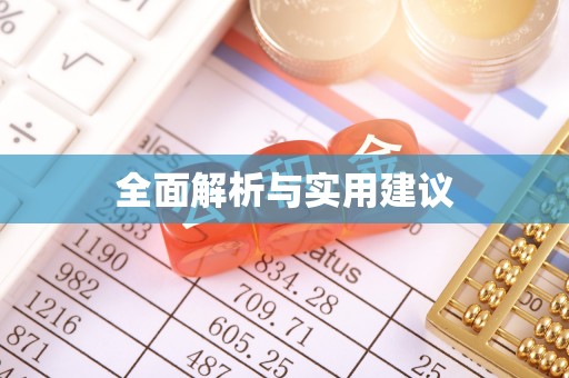 琅琊全面解析与实用建议