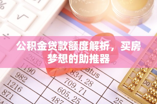 琅琊公积金贷款额度解析，买房梦想的助推器
