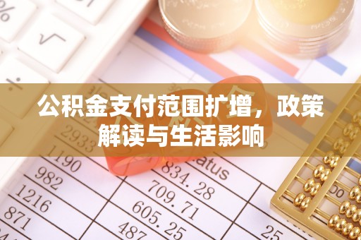 琅琊公积金支付范围扩增，政策解读与生活影响