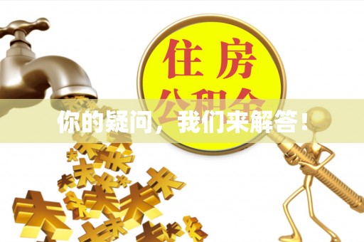 琅琊你的疑问，我们来解答！