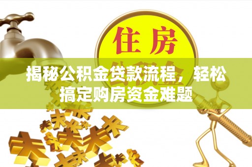 琅琊揭秘公积金贷款流程，轻松搞定购房资金难题