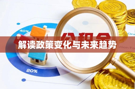 琅琊解读政策变化与未来趋势