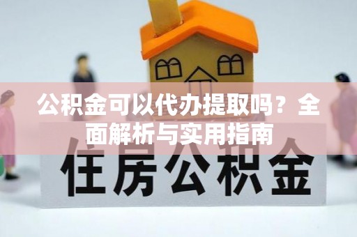 琅琊公积金可以代办提取吗？全面解析与实用指南