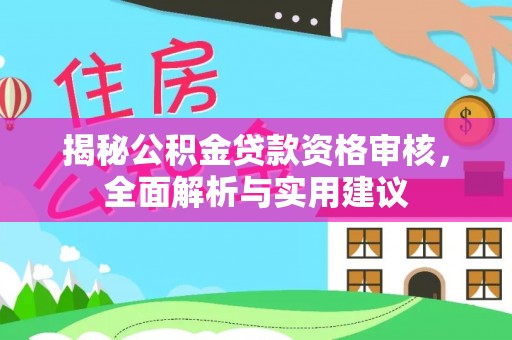 琅琊揭秘公积金贷款资格审核，全面解析与实用建议