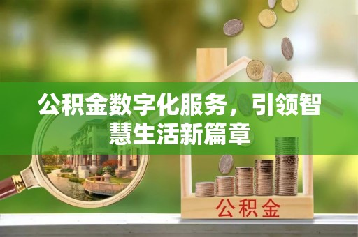 琅琊公积金数字化服务，引领智慧生活新篇章