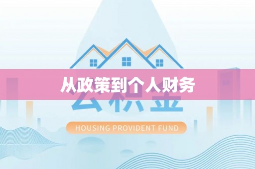 琅琊从政策到个人财务