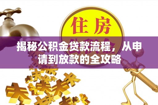 琅琊揭秘公积金贷款流程，从申请到放款的全攻略