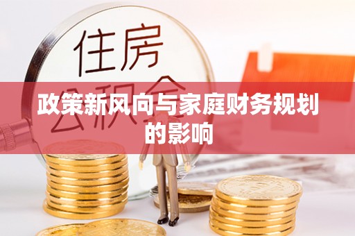 琅琊政策新风向与家庭财务规划的影响