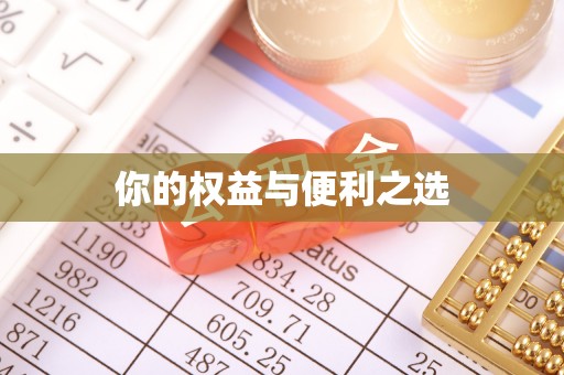 琅琊你的权益与便利之选