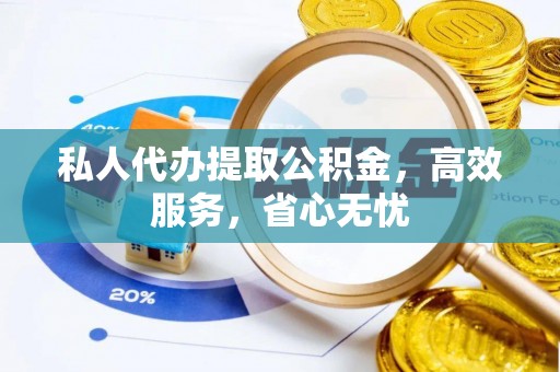 琅琊私人代办提取公积金，高效服务，省心无忧
