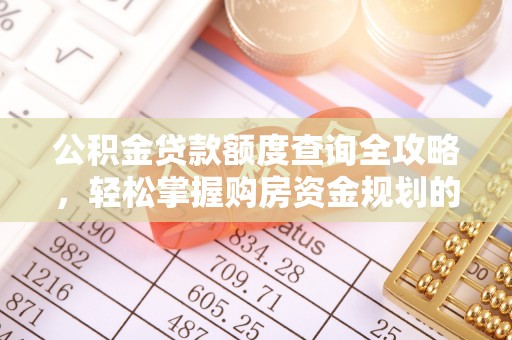 琅琊公积金贷款额度查询全攻略，轻松掌握购房资金规划的关键