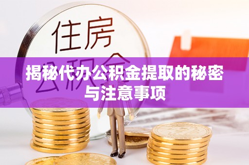 琅琊揭秘代办公积金提取的秘密与注意事项