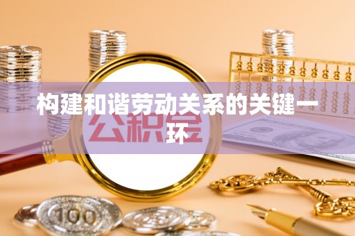 琅琊构建和谐劳动关系的关键一环