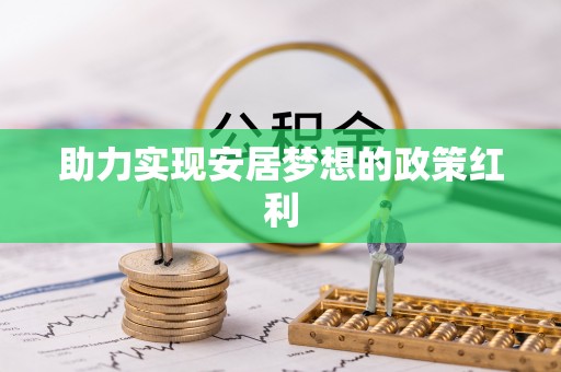 琅琊助力实现安居梦想的政策红利