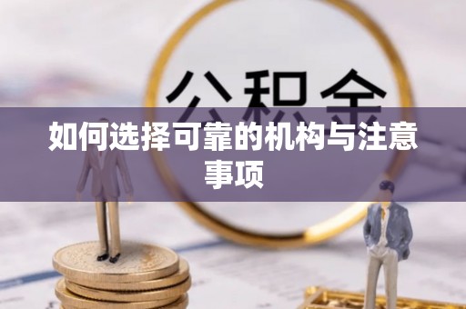 琅琊如何选择可靠的机构与注意事项