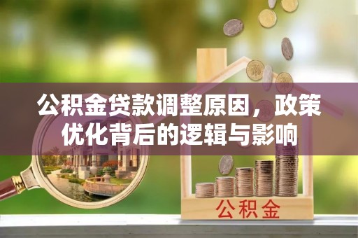 琅琊公积金贷款调整原因，政策优化背后的逻辑与影响