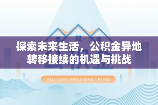琅琊探索未来生活，公积金异地转移接续的机遇与挑战