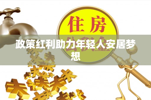 琅琊政策红利助力年轻人安居梦想