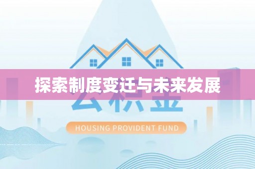 琅琊探索制度变迁与未来发展