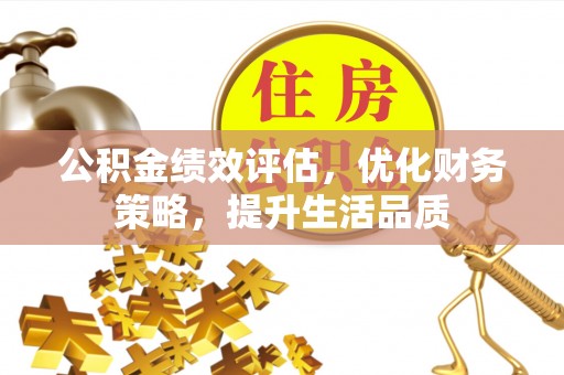 琅琊公积金绩效评估，优化财务策略，提升生活品质