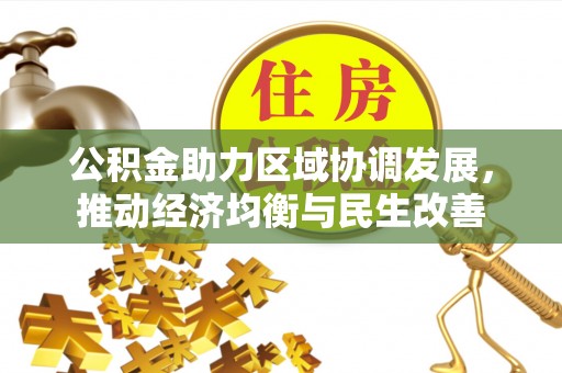 琅琊公积金助力区域协调发展，推动经济均衡与民生改善