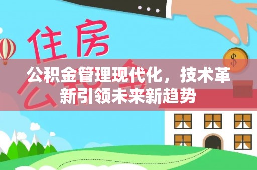 琅琊公积金管理现代化，技术革新引领未来新趋势