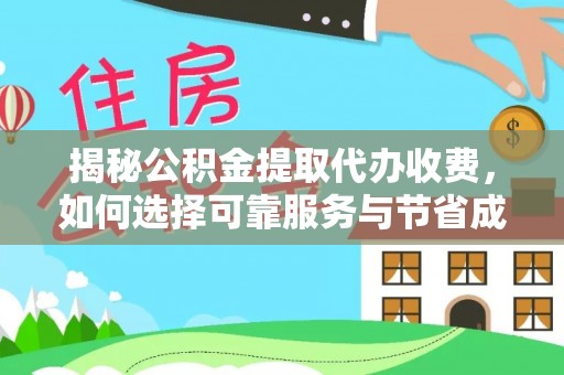 琅琊揭秘公积金提取代办收费，如何选择可靠服务与节省成本